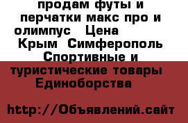 продам футы и перчатки макс про и олимпус › Цена ­ 2 000 - Крым, Симферополь Спортивные и туристические товары » Единоборства   